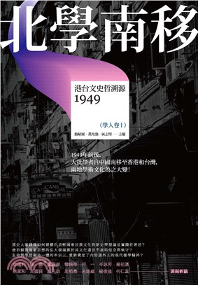 北學南移：港台文史哲溯源（學人卷Ⅰ）(電子書)