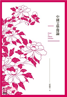 中國文學漫論(電子書)