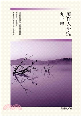 周作人研究九十年(電子書)