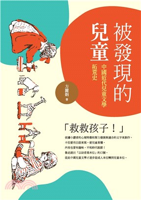 被發現的兒童：中國近代兒童文學拓荒史(電子書)