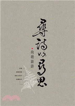 尋詩v﹒s﹒尋思：向明談詩(電子書)