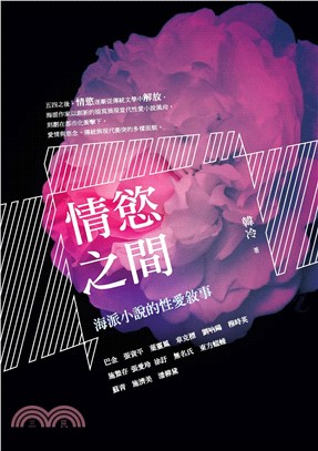 情慾之間：海派小說的性愛敘事(電子書)