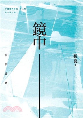 鏡中：張棗詩選(電子書)