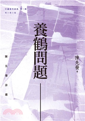 養鶴問題：陳先發詩選(電子書)