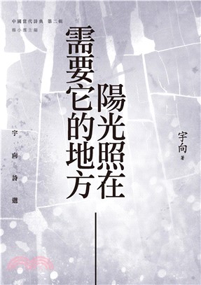 陽光照在需要它的地方：宇向詩選(電子書)