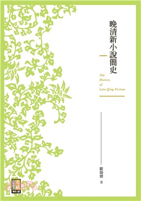 晚清新小說簡史(電子書)