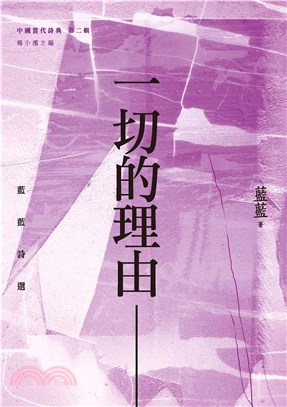 一切的理由：藍藍詩選(電子書)