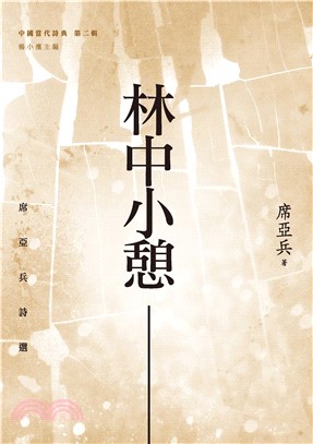 林中小憩：席亞兵詩選(電子書)