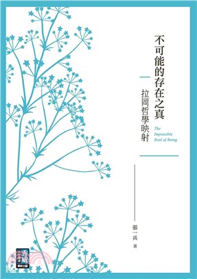 不可能的存在之真：拉岡哲學映射(電子書)