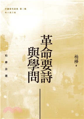 革命要詩與學問：柏樺詩選(電子書)
