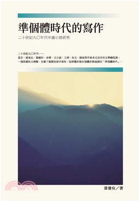 準個體時代的寫作：二十世紀九○年代中國小說研究(電子書)