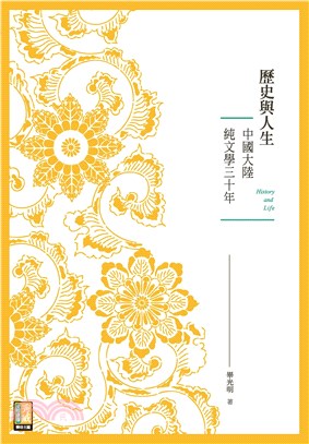 歷史與人生：中國大陸純文學三十年(電子書)
