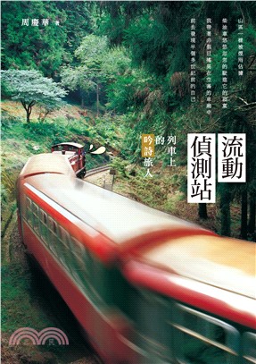 流動偵測站：列車上的吟詩旅人(電子書)