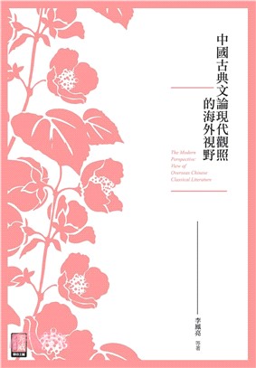 中國古典文論現代觀照的海外視野(電子書)