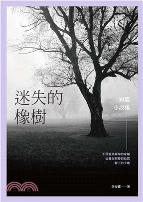 迷失的橡樹：短篇小說集(電子書)