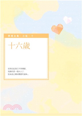 十六歲(電子書)