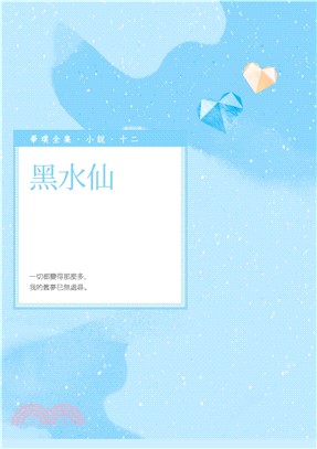 黑水仙(電子書)