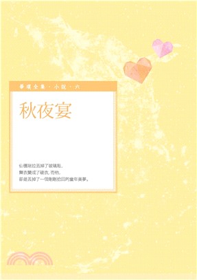 秋夜宴(電子書)