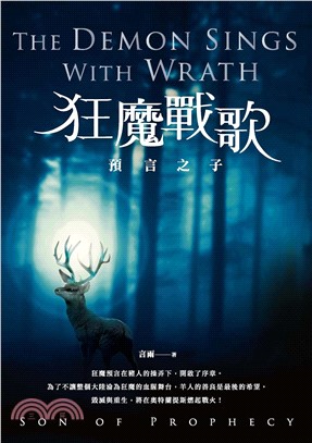 狂魔戰歌：預言之子(電子書)