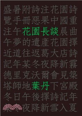 花園長談(電子書)