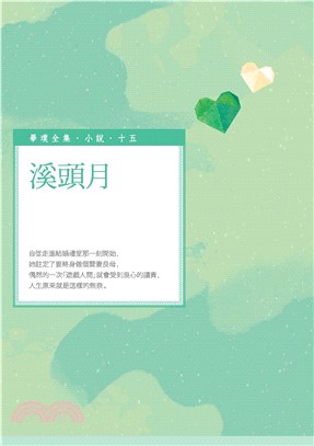 溪頭月(電子書)