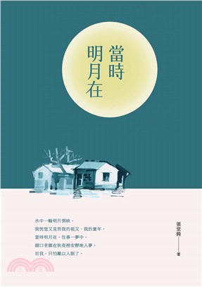 當時明月在：張堂錡散文集(電子書)