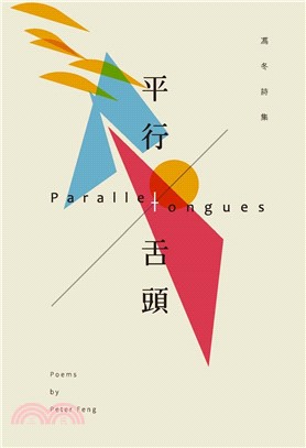 平行舌頭：馮冬詩集(電子書)