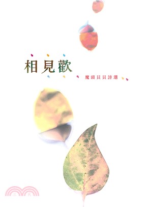 相見歡：魔頭貝貝詩選(電子書)