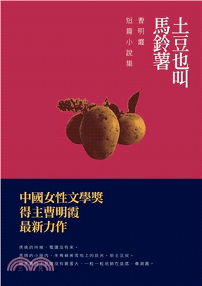 土豆也叫馬鈴薯：曹明霞短篇小說集(電子書)