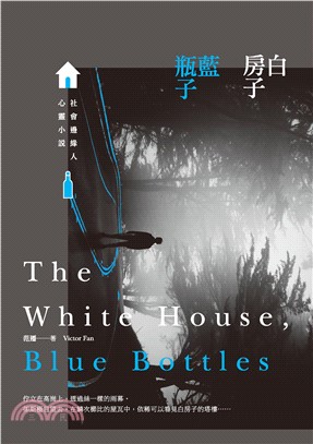 白房子、藍瓶子：社會邊緣人心靈小說(電子書)