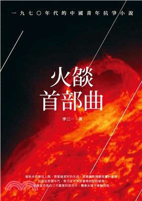 火燄首部曲：一九七○年代的中國青年抗爭小說(電子書)