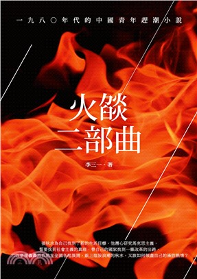 火燄二部曲：一九八○年代的中國青年趕潮小說(電子書)