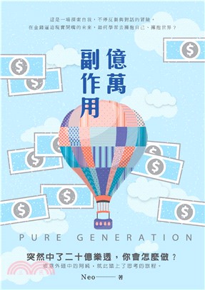億萬副作用PURE GENERATION(電子書)