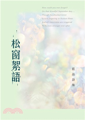 松窗絮語：藍晶詩集(電子書)