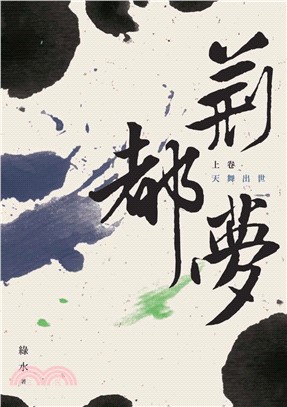 荊都夢（上卷）：天舞出世(電子書)