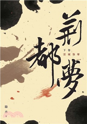 荊都夢（下卷）：雲城梟奪(電子書)