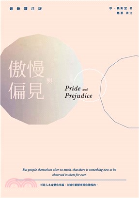 傲慢與偏見（最新譯注版）(電子書)