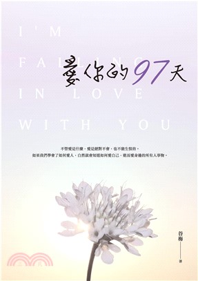 愛你的97天(電子書)
