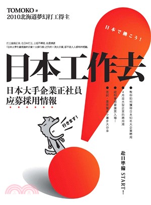 日本工作去！：日本大手企業正社員应募採用情報(電子書)