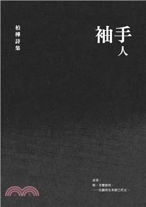 袖手人：柏樺詩集(電子書)