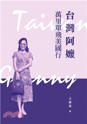 台灣阿嬤萬里單飛美國行(電子書)