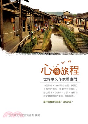 心的旅程：世界華文作家看廈門(電子書)