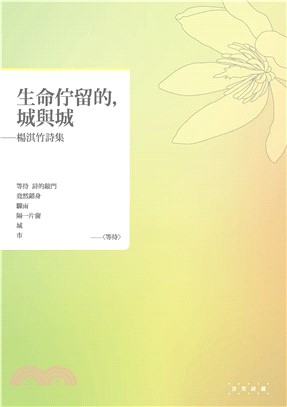 生命佇留的，城與城：楊淇竹詩集(電子書)
