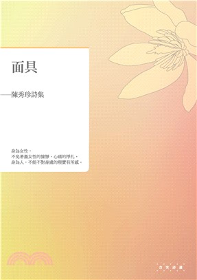 面具：陳秀珍詩集(電子書)