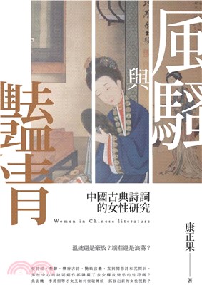 風騷與豔情：中國古典詩詞的女性研究(電子書)