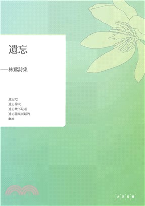遺忘：林鷺詩集(電子書)