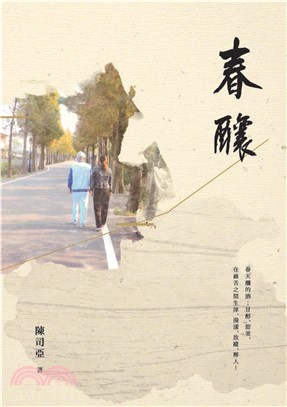 春釀：陳司亞中短篇小說集(電子書)