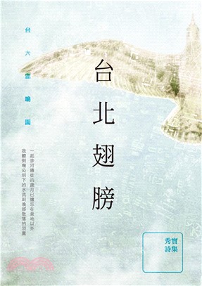 台北翅膀：秀實詩集(電子書)