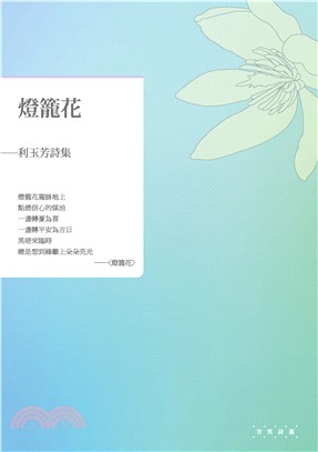 燈籠花：利玉芳詩集(電子書)