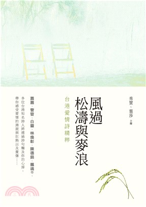 風過松濤與麥浪：台港愛情詩精粹(電子書)